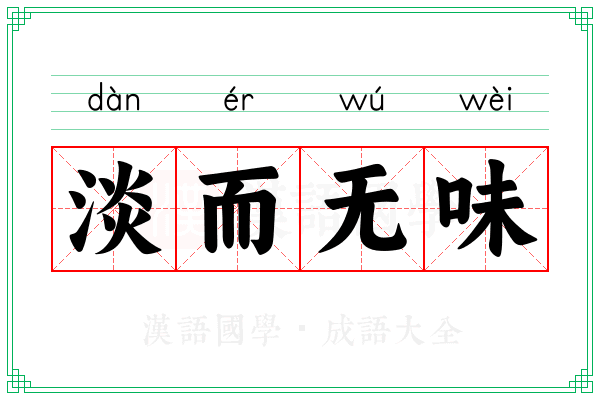 淡而无味 淡而无味