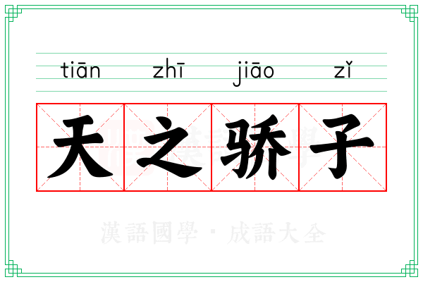 天之骄子 天之骄子