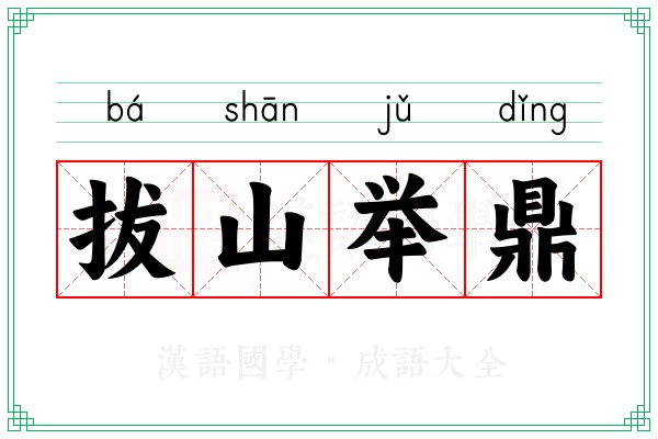 拔山举鼎 拔山举鼎