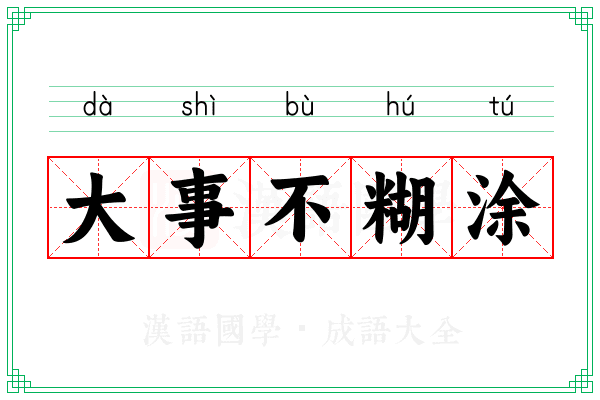 大事不糊涂 大事不糊涂