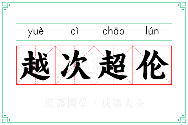 越次超伦