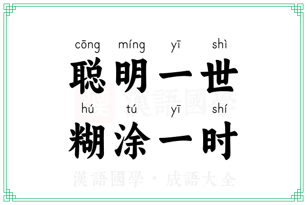 聪明一世,糊涂一时 聪明一世,糊涂一时