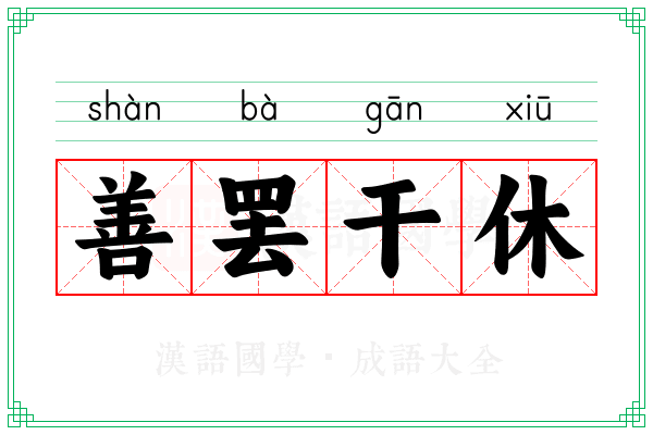 善罢干休 善罢干休