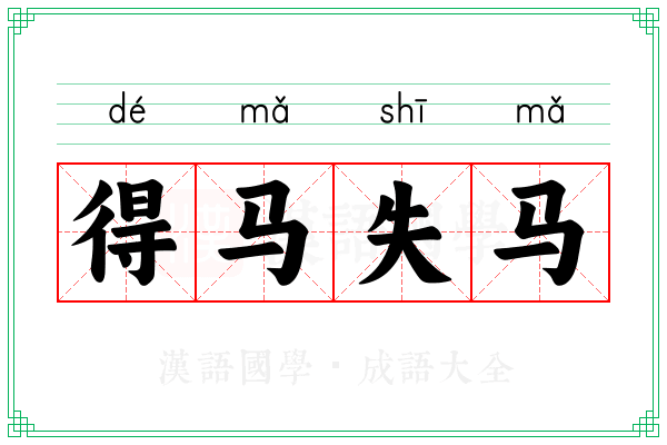 得马失马 得马失马