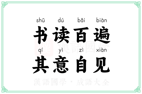 书读百遍,其意自见 书读百遍,其意自见