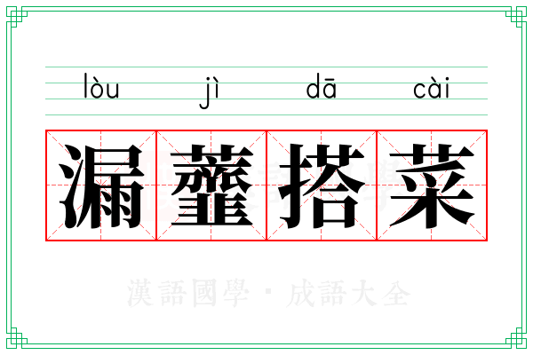 漏虀搭菜