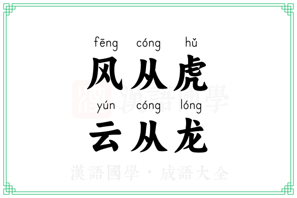 风从虎,云从龙 风从虎,云从龙