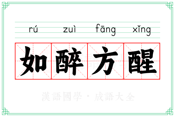 如醉方醒 如醉方醒