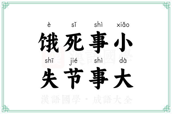 饿死事小,失节事大 饿死事小,失节事大