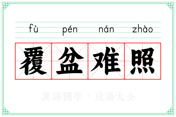 覆盆难照 覆盆难照