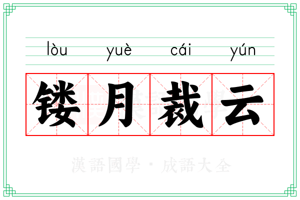 镂月裁云