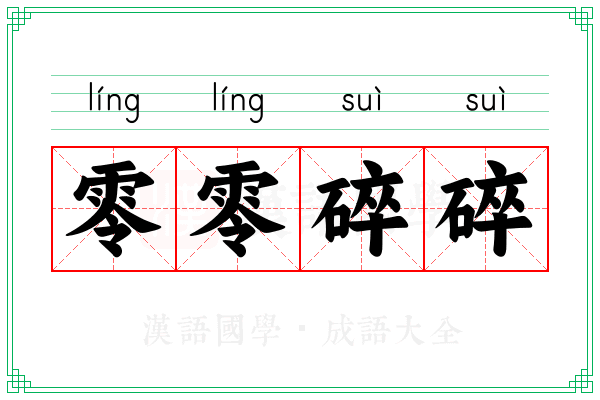 零零碎碎 零零碎碎
