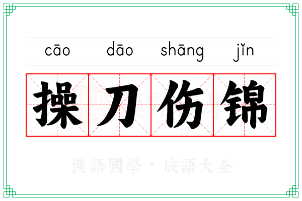 操刀伤锦 操刀伤锦
