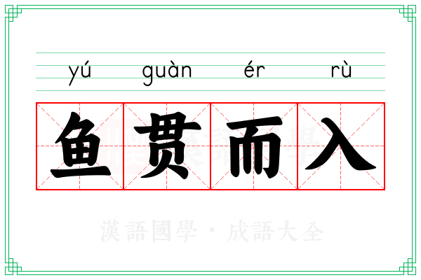 鱼贯而入 鱼贯而入