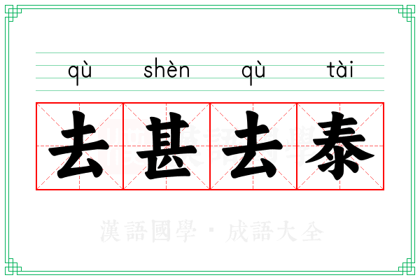 去甚去泰