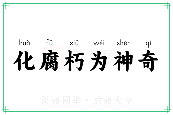 化腐朽为神奇 化腐朽为神奇