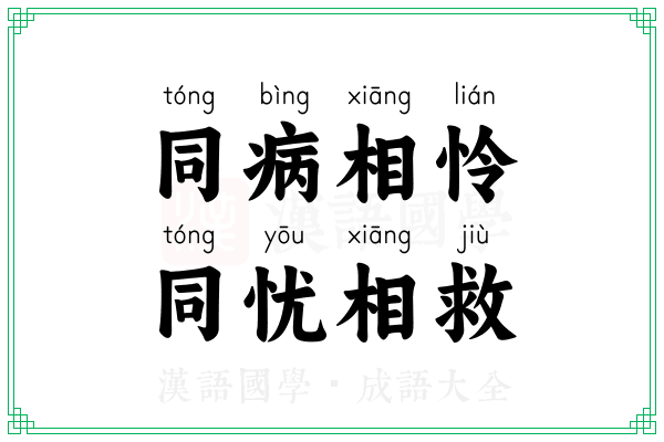 同病相怜,同忧相救 同病相怜,同忧相救