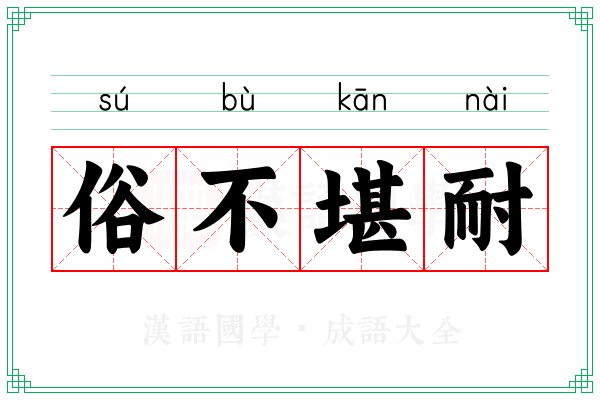 俗不堪耐