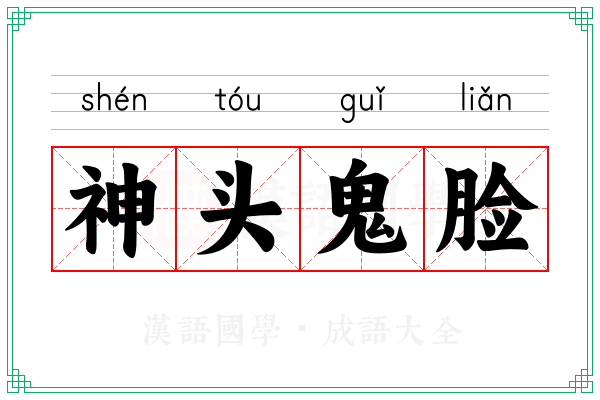 神头鬼脸 神头鬼脸