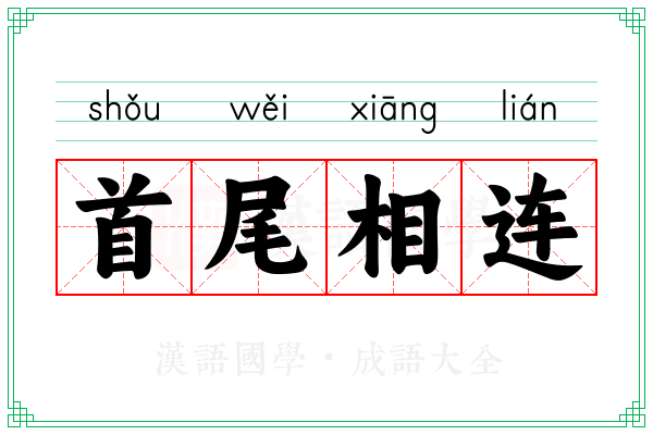 首尾相连 首尾相连