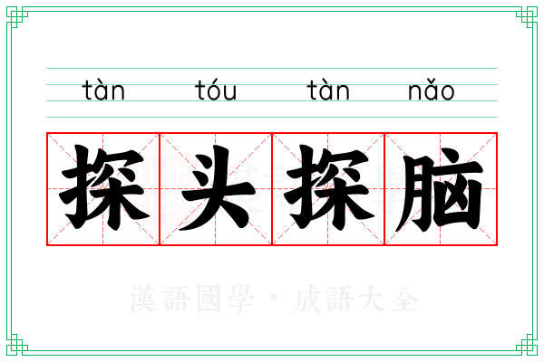 探头探脑 探头探脑