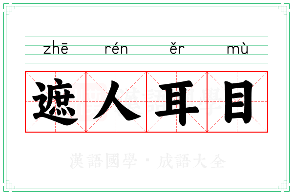 遮人耳目 遮人耳目