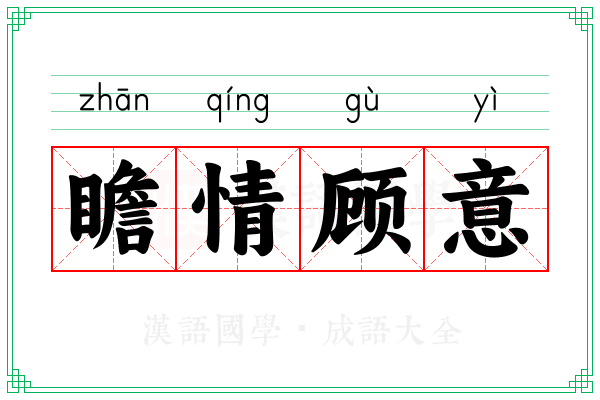 瞻情顾意