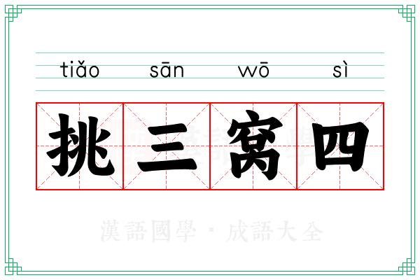 挑三窝四 挑三窝四