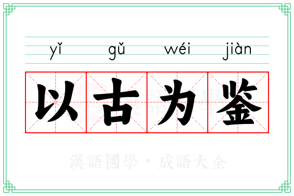 以古为鉴