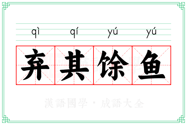 弃其馀鱼