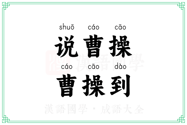 说曹操，曹操到