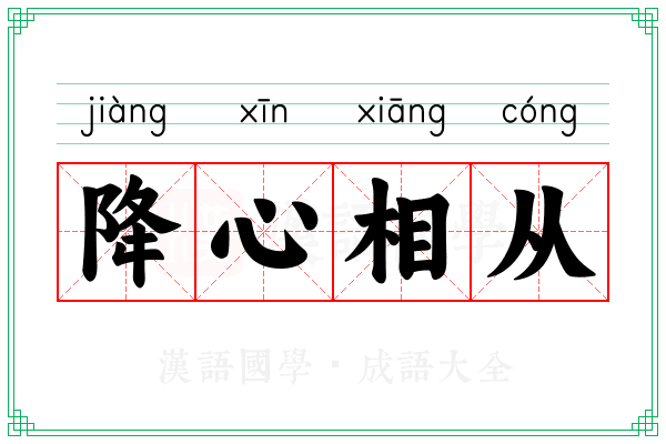 降心相从