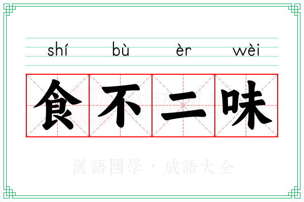 食不二味 食不二味