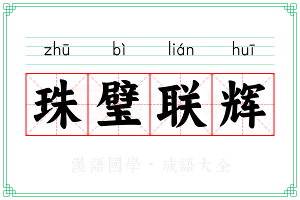 珠璧联辉