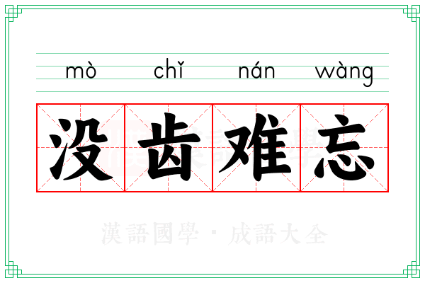 没齿难忘 没齿难忘