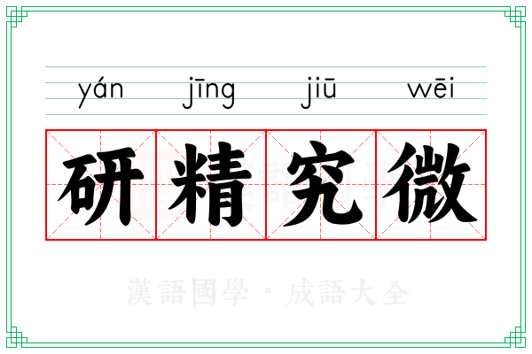 研精究微