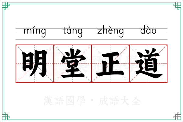 明堂正道