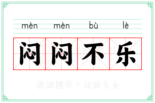 闷闷不乐 闷闷不乐