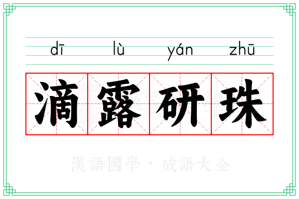 滴露研珠