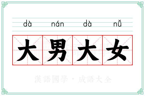 大男大女