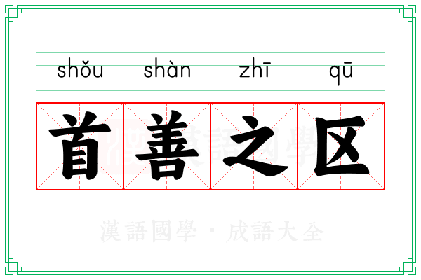 首善之区 首善之区