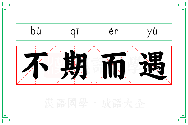 不期而遇 不期而遇