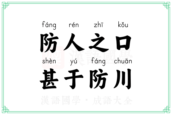 防人之口,甚于防川 防人之口,甚于防川