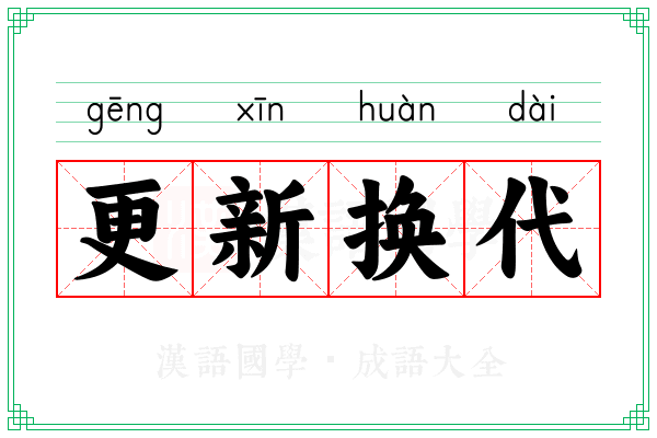 更新换代 更新换代