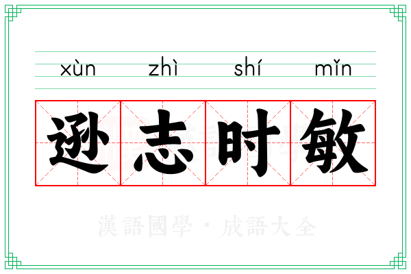 逊志时敏