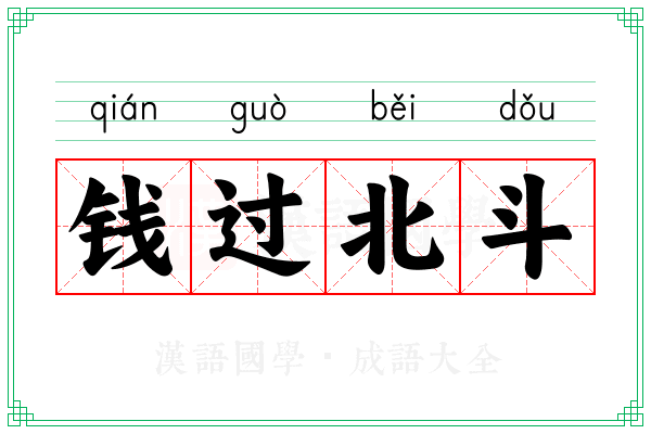 钱过北斗