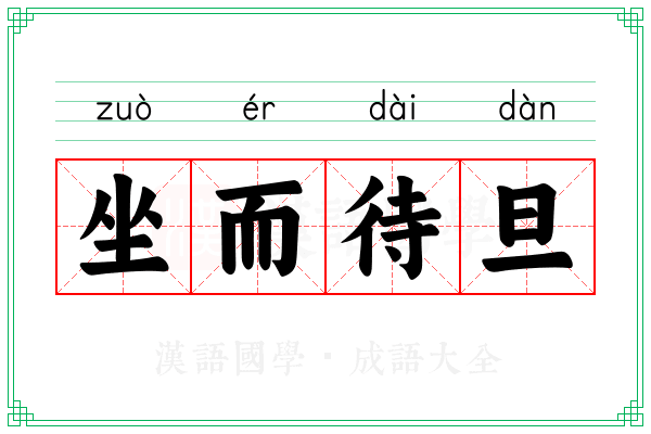 坐而待旦 坐而待旦