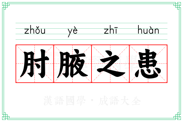 肘腋之患 肘腋之患