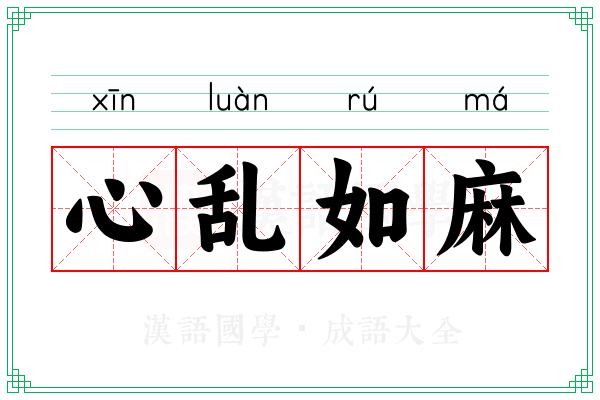 心乱如麻 心乱如麻