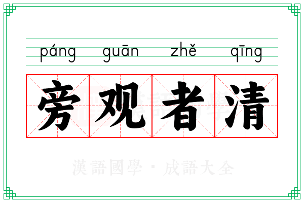 旁观者清 旁观者清